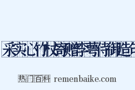 采实心竹杖寄赠李萼侍御造句是什么意思的图片